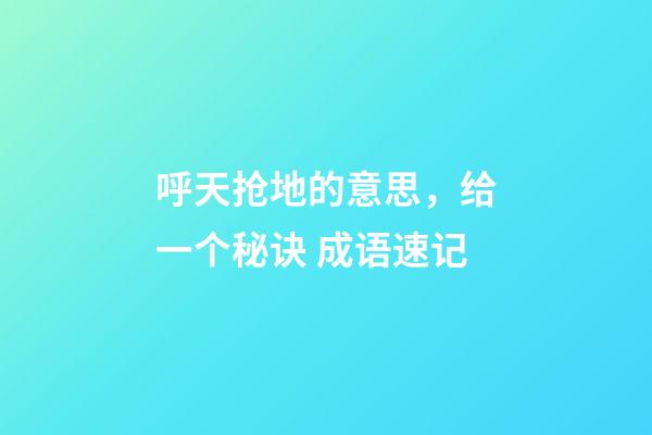 呼天抢地的意思，给一个秘诀 成语速记-第1张-观点-玄机派